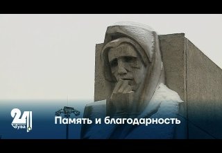 Память и благодарность