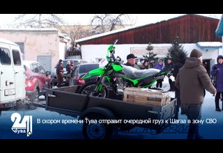 В скором времени Тува отправит очередной груз к Шагаа в зону СВО
