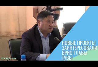 Новые проекты заинтересовали врио Главы Тувы