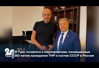 В Туве готовятся к мероприятиям, посвященным 80-летию вхождения ТНР в состав СССР и России