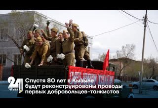 Спустя 80 лет в Кызыле будут реконструированы проводы первых добровольцев-танкистов