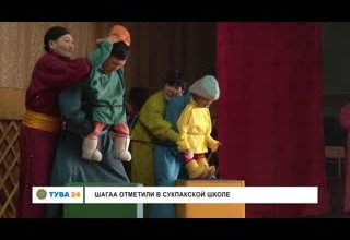 Шагаа отметили в Сукпакской школе