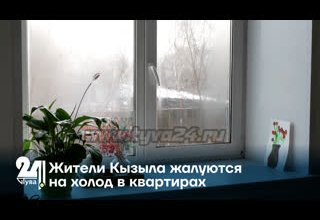 Жители Кызыла жалуются на холод в квартирах