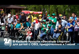 В Кызыле прошли «Веселые старты» для детей с ОВЗ, приуроченные к 1 июня