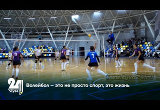 Волейбол – это не просто спорт, это жизнь