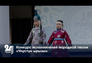 Конкурс исполнителей народной песни «Улустун ырызы»
