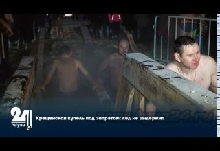 Крещенская купель под запретом: лед не выдержит
