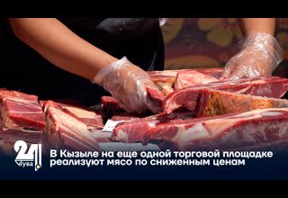 В Кызыле на еще одной торговой площадке реализуют мясо по сниженным ценам