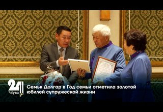 Семья Долгар в Год семьи отметила золотой юбилей супружеской жизни