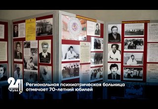 Региональная психиатрическая больница отмечает 70-летний юбилей