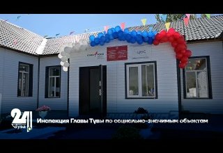 Инспекция Главы Тувы по социально-значимым объектам