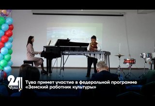 Тува примет участие в федеральной программе «Земский работник культуры»