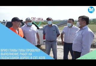 Врио Главы Тувы проверил выполнение работ на подъездной дороге в Сут-Холе