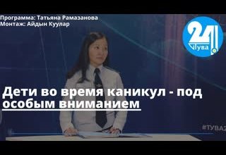 Дети во время каникул - под особым вниманием