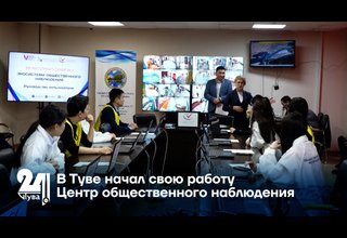 В Туве начал свою работу Центр общественного наблюдения