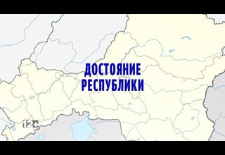 2-й выпуск программы «Достояние Республики»