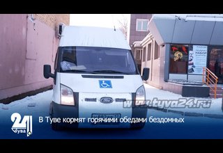 В Туве кормят горячими обедами бездомных