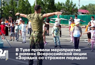 В Туве провели мероприятие в рамках Всероссийской акции «Зарядка со стражем порядка»