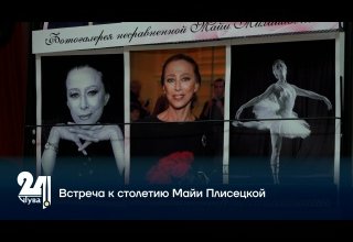 Встреча к столетию Майи Плисецкой
