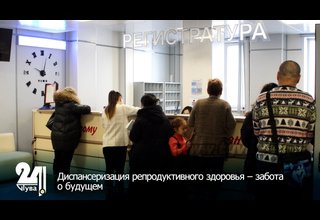 Диспансеризация репродуктивного здоровья – забота о будущем