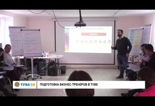 Подготовка Бизнес-Тренеров в Туве