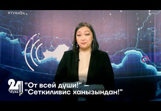 "От всей души!" – "Сеткиливис ханызындан!"