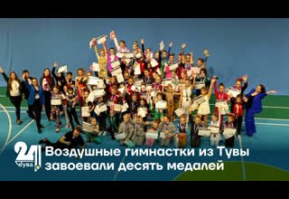 Воздушные гимнастки из Тувы завоевали десять медалей