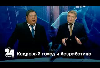 Кадровый голод и безработица