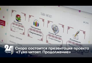 Скоро состоится презентация проекта «Тува читает. Продолжение».