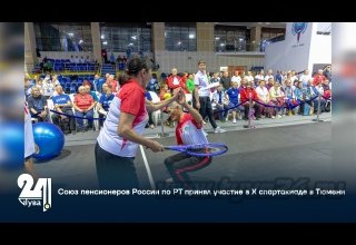Союз пенсионеров России по РТ принял участие в X спартакиаде в Тюмени
