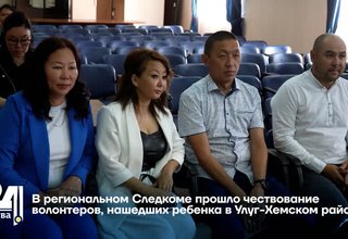 В региональном Следкоме прошло чествование волонтеров, нашедших ребенка в Дзун-Хемчикском районе