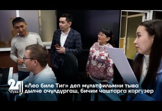 «Лео биле Тиг» деп мультфильмни тыва дылче очулдургаш, бичии чаштарга көргүзер