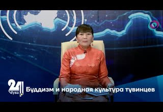 Буддизм и народная культура тувинцев