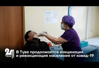 В Туве продолжается вакцинация и ревакцинация населения от ковид-19