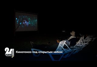 Кинопоказ под открытым небом