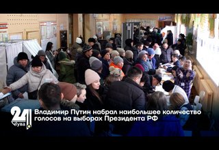 Владимир Путин набрал наибольшее количество голосов на выборах Президента РФ