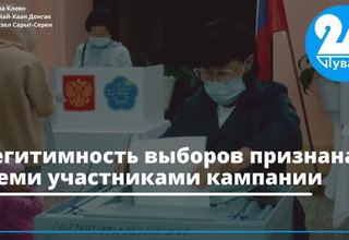 Легитимность выборов признана всеми участниками кампании