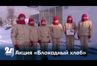 Акция «Блокадный хлеб»
