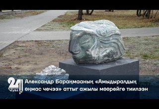 Александр Бараңмааның «Амыдыралдың өңмас чечээ» аттыг ажылы мөөрейге тиилээн