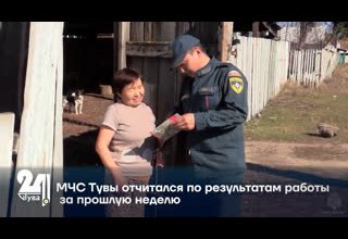 МЧС Тувы отчитался по результатам работы за прошлую неделю.