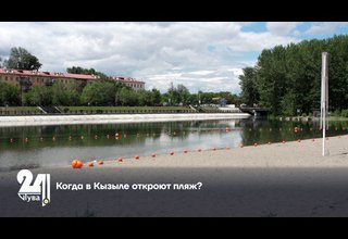 Когда в Кызыле откроют пляж?