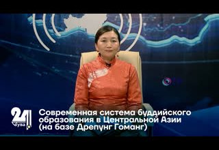 Современная система буддийского образования в Центральной Азии (на базе Дрепунг Гоманг).
