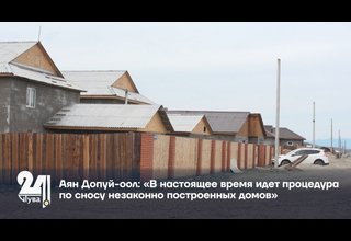 Аян Допуй-оол: «В настоящее время идет процедура по сносу незаконно построенных домов»