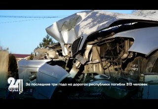 За последние три года на дорогах республики погибли 313 человек