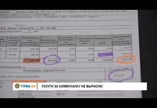 Услуги за коммуналку не выросли!