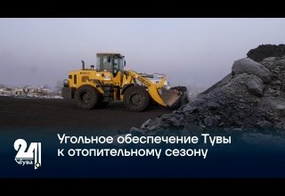 Угольное обеспечение Тувы к отопительному сезон