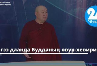 Дөгээ даанда Будданың овур-хевири