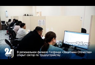 В региональном филиале Госфонда «Защитники Отечества» открыт сектор по трудоустройству