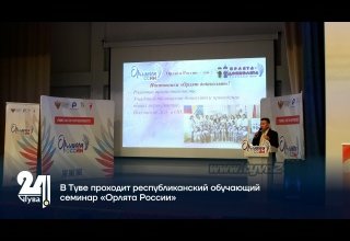 В Туве проходит республиканский обучающий семинар «Орлята России»
