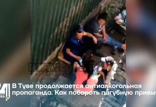 В Туве продолжается антиалкогольная пропаганда. Как побороть пагубную привычку?